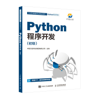 Python程序开发 初级 中慧云启科技集团有限公司 著 专业科技 文轩网