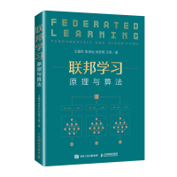 联邦学习:原理与算法 王健宗 李泽远 何安珣 王伟 著 专业科技 文轩网