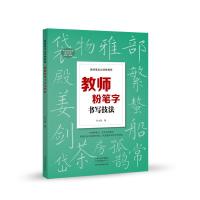 教师基本功训练教程 教师粉笔字书写技法 刘志明 著 艺术 文轩网