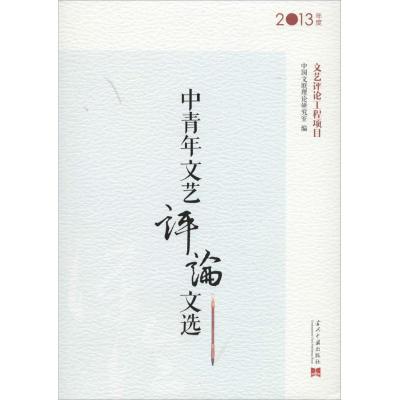 中青年文艺评论文选 无 著 中国文联理论研究室 编 文学 文轩网