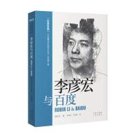 李彦宏与百度(汉英双语) 郭宏文 著 李伟艳、王雨婷 译 文学 文轩网