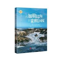 《从加勒比海到彩虹国度》 邹晶 著 著 文学 文轩网