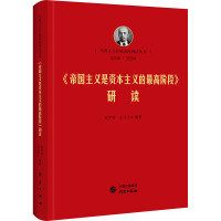 《帝国主义是资本主义的最高阶段》研读 赵甲明,王代月 编 社科 文轩网
