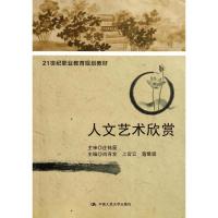 人文艺术欣赏/肖育发/21世纪职业教育规划教材 肖育发//上官云//黄鹭璐 著 大中专 文轩网