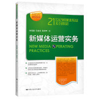 新媒体运营实务(21世纪新媒体专业系列教材) 张浩淼 乐金生 张宏宇 著 大中专 文轩网