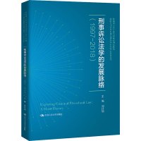 刑事诉讼法学的发展脉络(1997-2018) 刘计划 编 社科 文轩网