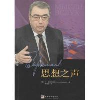 思想之声 (俄罗斯)普里马科夫 著 李成滋 译 社科 文轩网