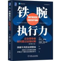 铁腕执行力:企业领导者如何度过动荡时期(原书第2版) 