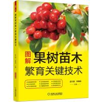 图解果树苗木繁育关键技术(12种果树嫁接苗、砧木、实生苗、分株苗、归圃苗、扦插苗等苗木培育方法) 孟凡丽 苏晓田 著 