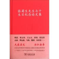 张菊生先生七十生日纪念论文集 胡适 等 著 著 艺术 文轩网