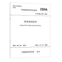 供热规划标准 T/CDHA 503-2021/中国城镇供热协会标准 中国城镇供热协会 著 专业科技 文轩网