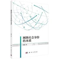 网络社会身份的本质 陈曦 著 经管、励志 文轩网