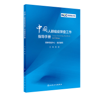 中国人群癌症筛查工作指导手册 国家癌症中心 著 生活 文轩网