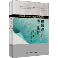 伤寒论类方辨证 刘光宪,颜学桔 生活 文轩网