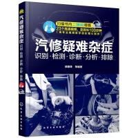 汽修疑难杂症 识别·检测·诊断·分析·排除 顾惠烽 等 编 专业科技 文轩网