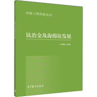 钛冶金及海绵钛发展 中国工程院 编 专业科技 文轩网