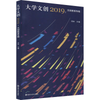 大学文创 2019:文创教育专辑 祁林 编 艺术 文轩网