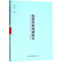 伯恩哈德戏剧研究 谢芳 著 艺术 文轩网