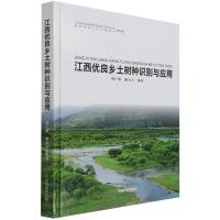 江西优良乡土树种识别与应用(精) 刘仁林//谢宜飞|责编:李春艳//刘开运//郑雨馨 著 专业科技 文轩网