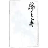潘天寿 于光华 著作 艺术 文轩网