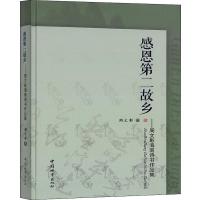 感恩第二故乡——周文彰海南诗书作品集 周文彰 著 艺术 文轩网