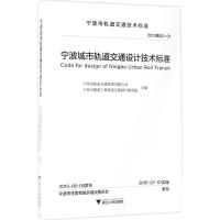 宁波城市轨道交通设计技术标准 宁波市轨道交通集团有限公司,上海市隧道工程轨道交通设计研究院 主编 著作 专业科技 文轩网