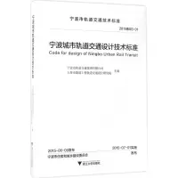 宁波城市轨道交通设计技术标准 宁波市轨道交通集团有限公司,上海市隧道工程轨道交通设计研究院 主编 著作 专业科技 文轩网