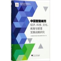 中国智能城市经济、科技、文化、教育与管理发展战略研究 中国智能城市建设与推进战略研究项目组 编 经管、励志 文轩网