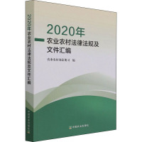 2020年农业农村法律法规及文件汇编 农业农村部法规司 编 社科 文轩网