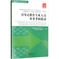 引导式教育专业人员业务考核指南 中国残联社会服务指导中心,广东省残疾人康复中心 编 文教 文轩网