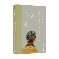 定名与相知:博物馆参观记·二编 扬之水著 著 社科 文轩网