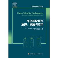 绿色萃取技术原理、进展与应用 