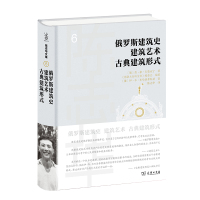 俄罗斯建筑史 建筑艺术 古典建筑形式 [俄]莫·依·尔集亚宁 著《苏联大百科全书》编委会 编著 著 陈志华 译 译 