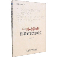 中国-新加坡性教育比较研究 杨素萍 著 文教 文轩网