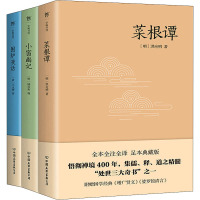 处世三大奇书:菜根谭+小窗幽记+围炉夜话(全3册) [明]洪应明 著 "学而书馆"编辑组 编 文学 文轩网