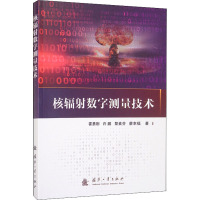 核辐射数字测量技术 霍勇刚 等 著 专业科技 文轩网