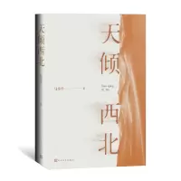 天倾西北 马步升 著 文学 文轩网
