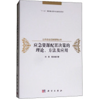 应急资源配置决策的理论、方法及应用 刘南,葛洪磊 著 经管、励志 文轩网