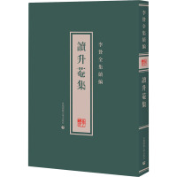 李贽全集续编 读升庵集 [明]李贽,张建业 编 社科 文轩网