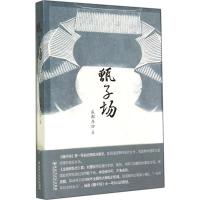 甑子场 成都凸凹 著作 文学 文轩网