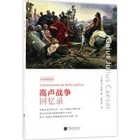 高卢战争回忆录 (古罗马)盖乌斯·尤利乌斯·恺撒 著;黄慧婷 译 社科 文轩网