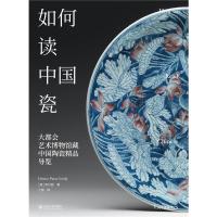 如何读中国瓷:大都会艺术博物馆藏中国陶瓷精品导览 李丹丽 著 艺术 文轩网