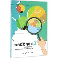 绿色校园与未来 中国绿色建筑与节能专业委员会绿色校园学组 编著 专业科技 文轩网