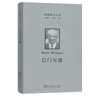 海德格尔文集:巴门尼德 [德]马丁·海德格尔 著 著 朱清华 译 译 社科 文轩网