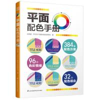 平面配色手册 张昕婕,PROCO普洛可色彩美学社 著 艺术 文轩网