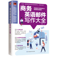 商务英语邮件写作大全 蔡文宜 著 文教 文轩网