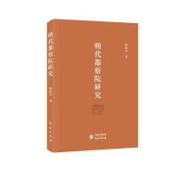 明代都察院研究 陆振兴 著 著 社科 文轩网