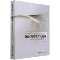 身份认同与文化建构——华人文学跨文化特质 吕红 著 文学 文轩网