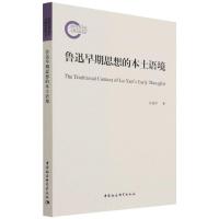 鲁迅早期思想的本土语境 孙海军 著 文学 文轩网