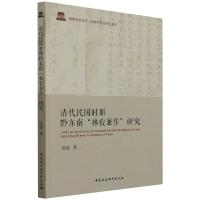 清代民国时期黔东南“林农兼作”研究 张强 著 社科 文轩网